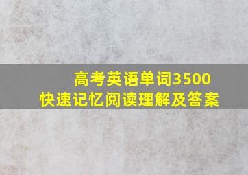 高考英语单词3500快速记忆阅读理解及答案