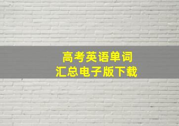 高考英语单词汇总电子版下载