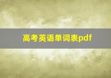 高考英语单词表pdf