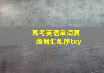 高考英语单词高频词汇乱序txy