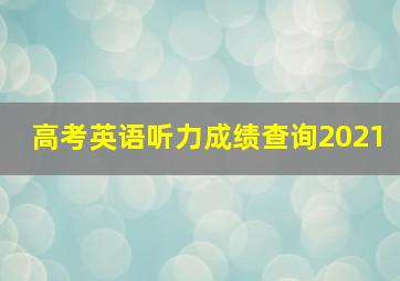 高考英语听力成绩查询2021