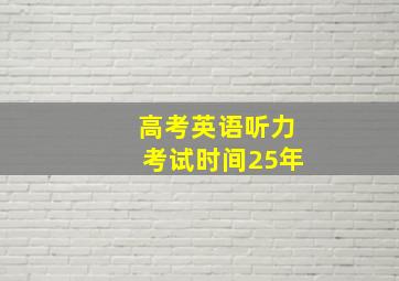 高考英语听力考试时间25年