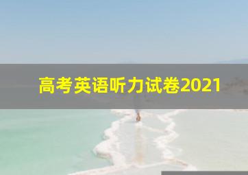 高考英语听力试卷2021