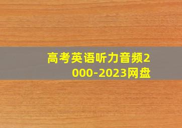 高考英语听力音频2000-2023网盘