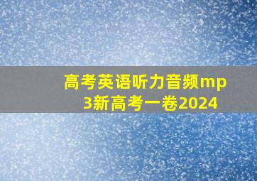 高考英语听力音频mp3新高考一卷2024