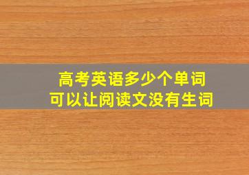 高考英语多少个单词可以让阅读文没有生词