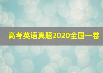 高考英语真题2020全国一卷