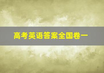 高考英语答案全国卷一