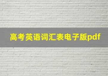 高考英语词汇表电子版pdf