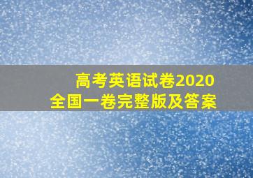 高考英语试卷2020全国一卷完整版及答案