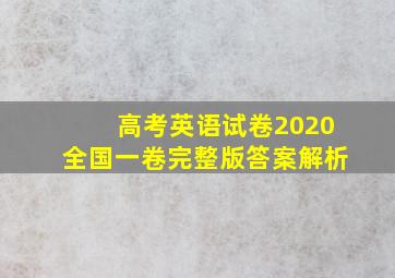 高考英语试卷2020全国一卷完整版答案解析