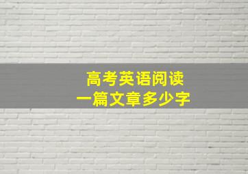 高考英语阅读一篇文章多少字