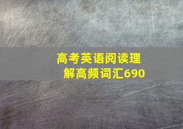 高考英语阅读理解高频词汇690