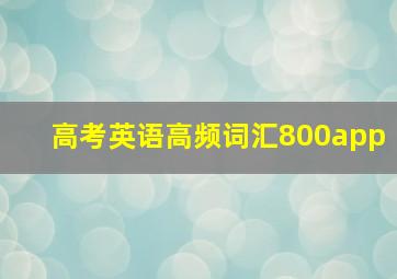 高考英语高频词汇800app