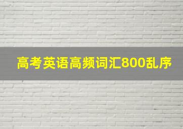 高考英语高频词汇800乱序