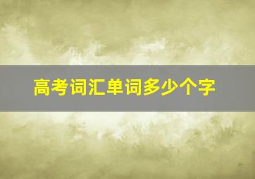 高考词汇单词多少个字