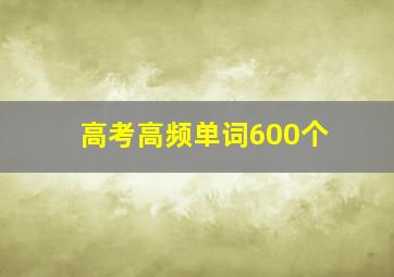 高考高频单词600个