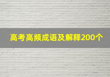 高考高频成语及解释200个