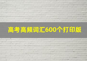 高考高频词汇600个打印版