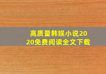 高质量韩娱小说2020免费阅读全文下载