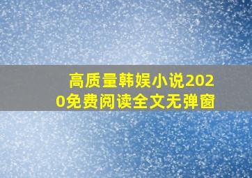 高质量韩娱小说2020免费阅读全文无弹窗