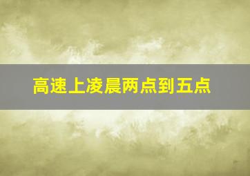 高速上凌晨两点到五点