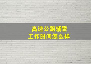 高速公路辅警工作时间怎么样