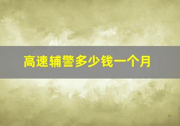 高速辅警多少钱一个月