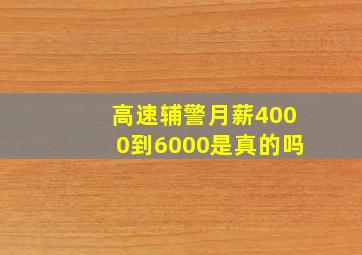 高速辅警月薪4000到6000是真的吗