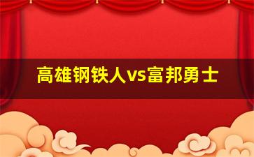 高雄钢铁人vs富邦勇士