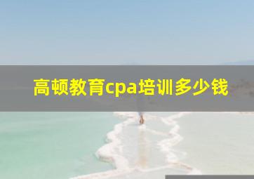 高顿教育cpa培训多少钱