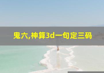 鬼六,神算3d一句定三码