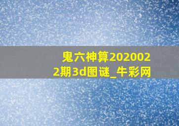 鬼六神算2020022期3d图谜_牛彩网