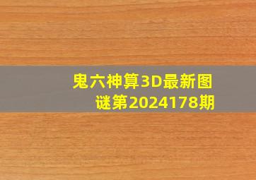 鬼六神算3D最新图谜第2024178期