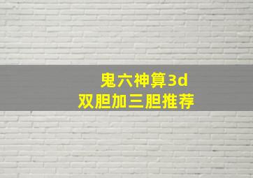 鬼六神算3d双胆加三胆推荐