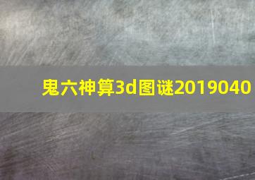 鬼六神算3d图谜2019040