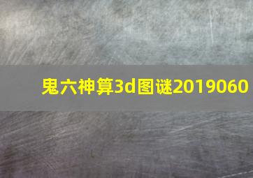 鬼六神算3d图谜2019060