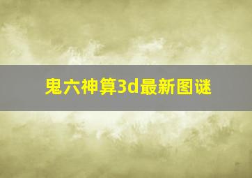 鬼六神算3d最新图谜