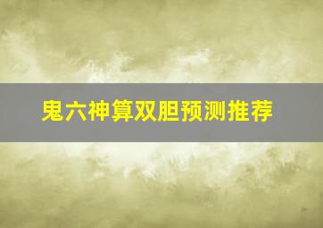 鬼六神算双胆预测推荐