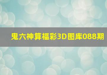 鬼六神算福彩3D图库088期