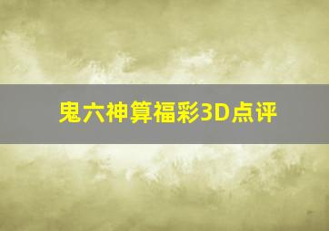 鬼六神算福彩3D点评