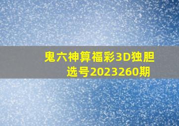 鬼六神算福彩3D独胆选号2023260期