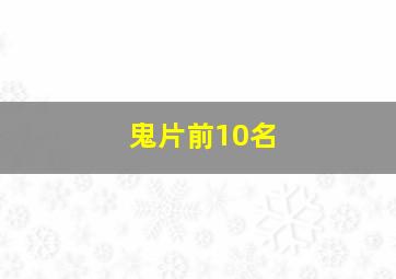 鬼片前10名