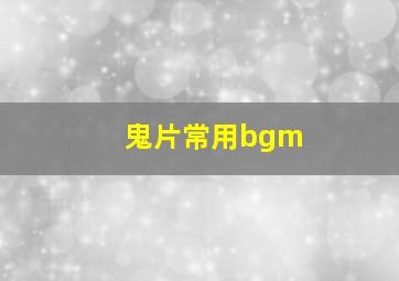 鬼片常用bgm