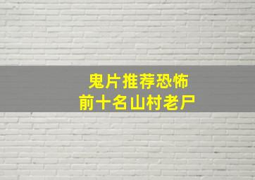 鬼片推荐恐怖前十名山村老尸