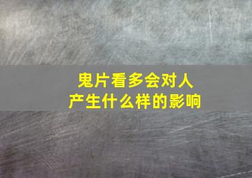 鬼片看多会对人产生什么样的影响