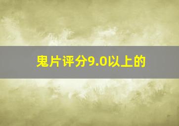 鬼片评分9.0以上的