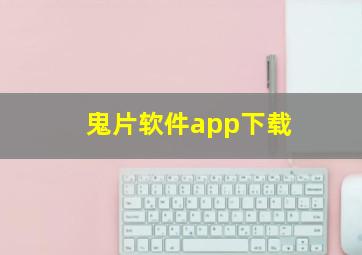 鬼片软件app下载