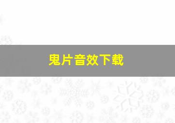 鬼片音效下载