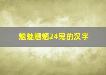 魑魅魍魉24鬼的汉字